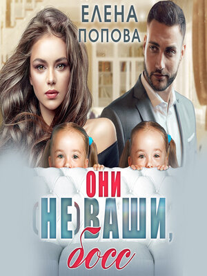 cover image of Они (не) ваши, босс